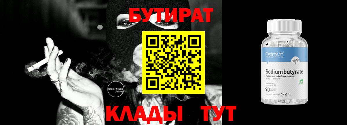 Бутират 99% Гусь-Хрустальный