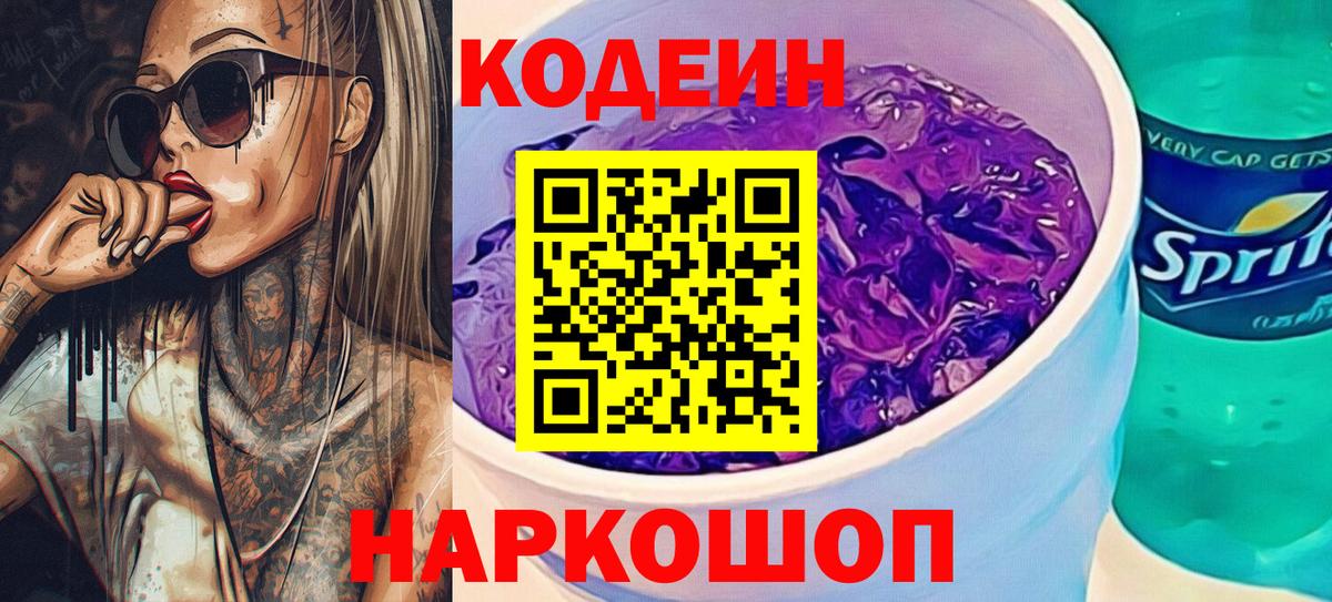 Гусь-Хрустальный  Codein Purple Drank  Вход с VPN 